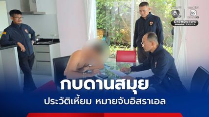 รวบตัวการใหญ่แก๊งอเวนเจอร์ หนีหมายจับอิสราเอล กบดานสมุย