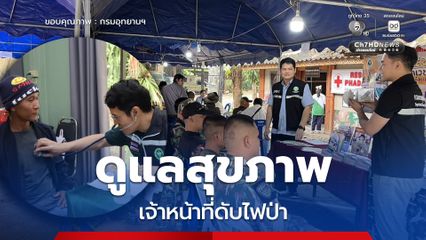 อุทยานแห่งชาติผาแดง จับมือสาธารณสุขเชียงใหม่ ดูแลสุขภาพเจ้าหน้าที่ดับไฟป่า พร้อมจัดหน่วยแพทย์เคลื่อนที่ดูแลกลุ่มเสี่ยงจากฝุ่น PM2.5