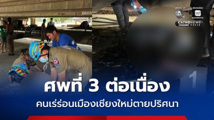 พบศพที่ 3 ต่อเนื่อง คนเร่ร่อนเมืองเชียงใหม่ตายปริศนา