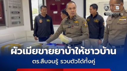 ตร. ปราบผัวเมียลักลอบขายยาบ้า ยึดของกลางยาบ้า 250,000 เม็ด สารภาพรับมาขายต่อเม็ดละ 30 บาท