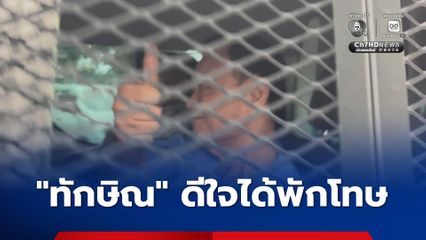 วิญญัติ เผย ทักษิณ ดีใจได้พักโทษ แต่ งง! ทำไมต้องติด EM คาดเก็บตัวจนครบกำหนดโทษ 9 ก.ย.นี้