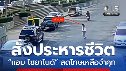 ศาลอาญา พิพากษาประหารชีวิต “แอม ไซยาไนด์”