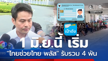 “ภราดร” การันตี 1 มิ.ย.เริ่ม “ไทยช่วยไทย พลัส”