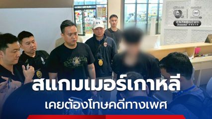 ถูกรวบกลางกรุง ! สแกมเมอร์เกาหลี เคยต้องโทษคดีทางเพศ