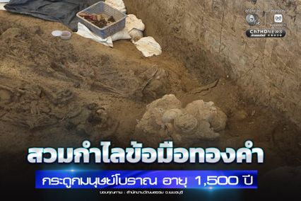 ค้นพบโครงกระดูกมนุษย์โบราณ สวมกำไลข้อมือทองคำ