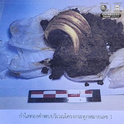 ค้นพบโครงกระดูกมนุษย์โบราณ สวมกำไลข้อมือทองคำ