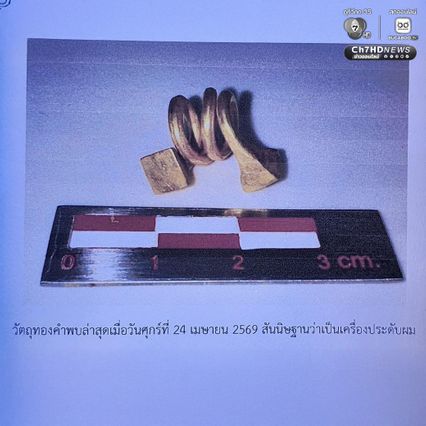 ค้นพบโครงกระดูกมนุษย์โบราณ สวมกำไลข้อมือทองคำ