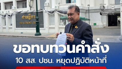 สนธิญา ยื่นศาลฎีกา ขอทบทวนคำสั่ง 10 สส. พรรคประชาชน หยุดปฏิบัติหน้าที่