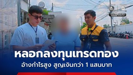 รวบสาวบัญชีม้าวัย 31 ปี หลอกลวงลงทุนเทรดทอง อ้างกำไรสูง เหยื่อสูญเงินกว่า 100,000 บาท