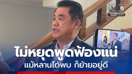 สุริยะ ขู่ฟ้องแน่ หาก “ราเชน“ ไม่หยุดพูด ลั่นแม้หลานได้พบก็ย้ายอยู่ดี