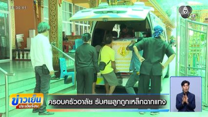 ครอบครัวอาลัย รับศพลูกถูกเหล็กฉากแทง