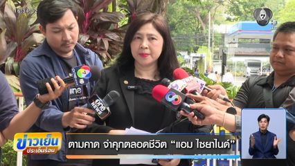 ตามคาด จำคุกตลอดชีวิต แอม ไซยาไนด์