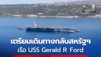 เรือบรรทุกเครื่องบิน USS Gerald R. Ford เตรียมเดินทางกลับสหรัฐฯ หลังประจำการนาน 10 เดือน