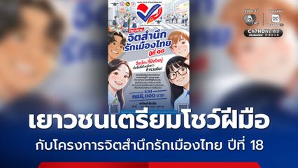 ก.กลาโหม จัดโครงการ “จิตสำนึกรักเมืองไทย ปีที่ 18” เยาวชนเตรียมโชว์ฝีมือ เพื่อชิงทุน