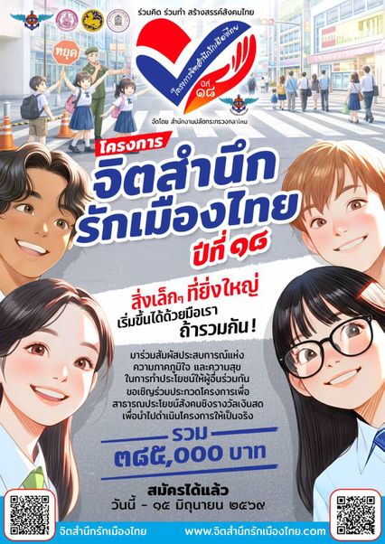 ก.กลาโหม จัดโครงการ “จิตสำนึกรักเมืองไทย ปีที่ 18” เยาวชนเตรียมโชว์ฝีมือ เพื่อชิงทุน