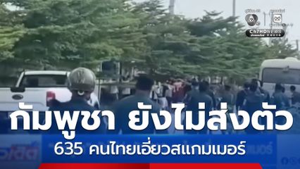 “กัมพูชา” ยังไม่ส่งตัว 635 คนไทยเอี่ยวสแกมเมอร์