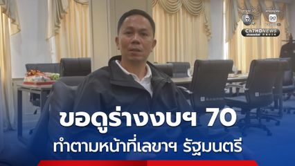 เลขานุการ รมว.เกษตรฯ แจงขอดูร่างงบฯ 70 ทำตามหน้าที่