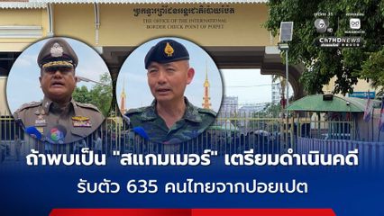 ทบ. - ตำรวจ รับ 635 คนไทยฝั่งปอยเปตกลับประเทศ หากพบเป็น 'สแกมเมอร์' ดำเนินคดีให้ถึงที่สุด