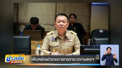 เดือดย้ายข้าราชการกระทรวงเกษตรฯ