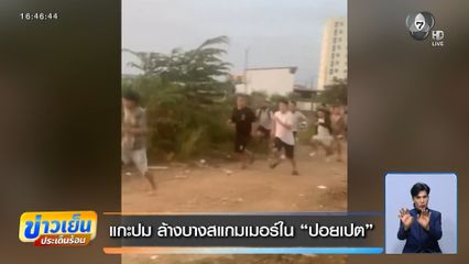 แกะปม ล้างบางสแกมเมอร์ใน ปอยเปต