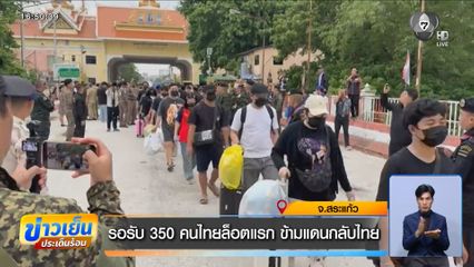 รอรับ 350 คนไทยล็อตแรก ข้ามแดนกลับไทย