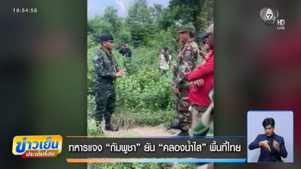 ทหารแจง กัมพูชา ยัน คลองน้ำใส พื้นที่ไทย