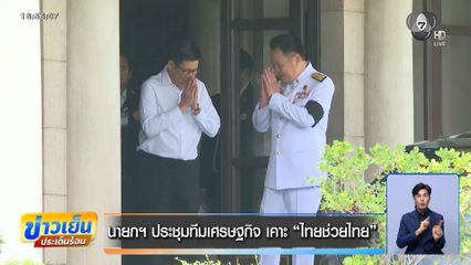 นายกฯ ประชุมทีมเศรษฐกิจ เคาะ ไทยช่วยไทย