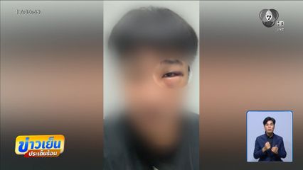 แก๊งเงินกู้หึงโหด บุกกระทืบหนุ่มพนักงานเสิร์ฟ จ.เชียงราย