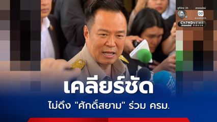 อนุทิน เคลียร์ชัดแบ่งงานลงตัวแล้ว ไม่ดึง "ศักดิ์สยาม" ร่วม ครม.