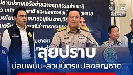 นายกฯ แถลงผลงานกวาดล้างอาชญากรรม ลั่นทำผิดไม่มีใครเคลียร์ได้