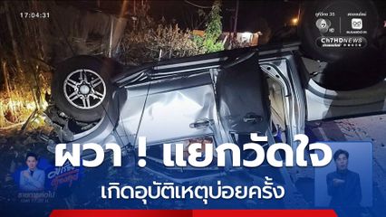 ผวา แยกวัดใจ เกิดอุบัติเหตุบ่อยครั้ง จ.เพชรบูรณ์