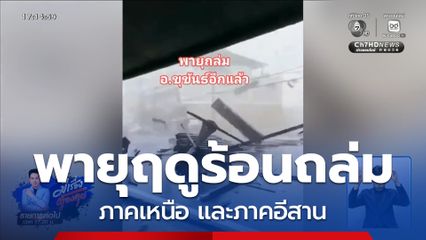 อิทธิพลพายุฤดูร้อนพัดถล่ม