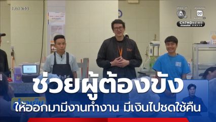 ช่วยผู้ต้องขัง 4 คนแรก ไม่มีเงินจ่ายค่าปรับ