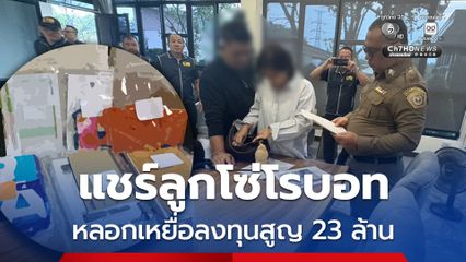 เครือข่ายแชร์ลูกโซ่ อ้างโรบอทเทรดคริปโต ลวงเหยื่อสูญเงิน 23 ล้าน