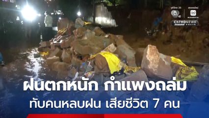 ฝนถล่มในอินเดีย ทำกำแพงถล่มทับกลุ่มคนที่หลบฝนอยู่ใกล้ ๆ เสียชีวิตอย่างน้อย 7 คน บาดเจ็บอีก 3 คน