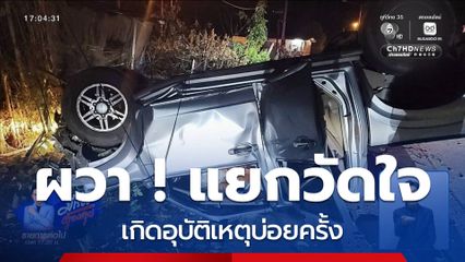 ผวา แยกวัดใจ เกิดอุบัติเหตุบ่อยครั้ง จ.เพชรบูรณ์
