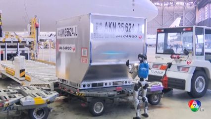 สายการบินญี่ปุ่นใช้หุ่นยนต์ขนสัมภาระ แก้ปัญหาขาดแคลนแรงงาน