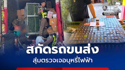 สกัดรถบรรทุกขนส่งพัสดุ สุ่มตรวจเจอบุหรี่ไฟฟ้า ยึดของกลางดำเนินคดี