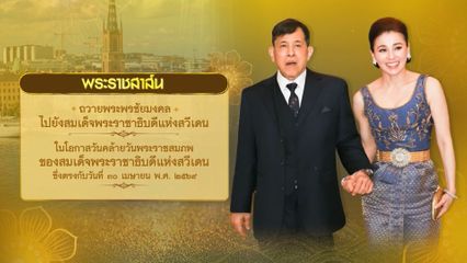 พระบาทสมเด็จพระเจ้าอยู่หัว มีพระราชสาส์นถวายพระพรชัยมงคลไปยังสมเด็จพระราชาธิบดีแห่งสวีเดน ในโอกาสวันคล้ายวันพระราชสมภพของสมเด็จพระราชาธิบดีแห่งสวีเดน ซึ่งตรงกับวันที่ 30 เมษายน 2569