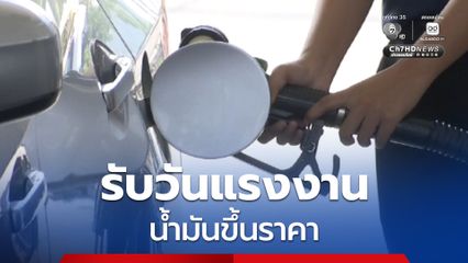 กบน. ขยับขึ้นราคาดีเซล 0.60 บาทต่อลิตร