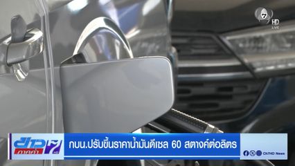 กบน.ปรับขึ้นราคาน้ำมันดีเซล 60 สตางค์ต่อลิตร