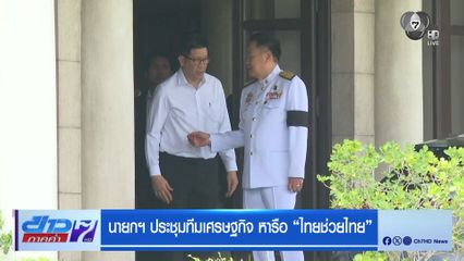 นายกฯ ประชุมทีมเศรษฐกิจ หารือ ไทยช่วยไทย