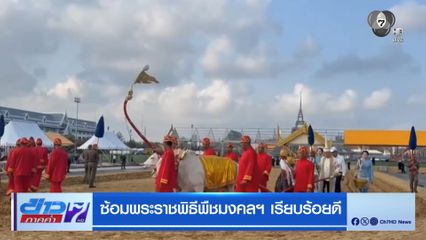 ซ้อมพระราชพิธีพืชมงคลฯ เรียบร้อยดี