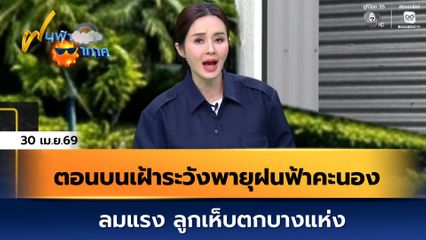 ฝนฟ้าอากาศ 30 เม.ย.69 | ตอนบนเฝ้าระวังพายุฝนฟ้าคะนอง ลมแรง ลูกเห็บตกบางแห่ง