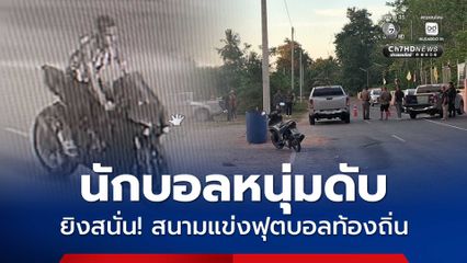 ล่ามือยิงนักฟุตบอลหนุ่มดับคางานแข่งขันฟุตบอลท้องถิ่น