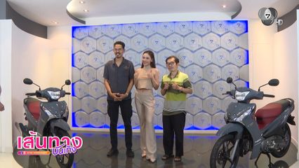 จีน เฌอตินท์นารา ร่วมมอบรถจักรยานยนต์ จากกิจกรรมตอบคำถามละคร เลดี้ทุ่งกระบือบาล