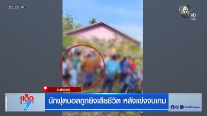 นักฟุตบอลถูกยิงเสียชีวิต หลังแข่งจบเกมส์