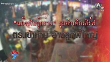 แก๊งเงินกู้ บุกทำร้ายพนักงานเสิร์ฟ [เจาะเกาะติด]