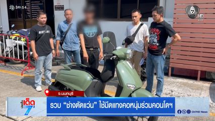 รวบ ช่างตัดแว่น ใช้มีดแทงคอหนุ่มร่วมคอนโดฯ