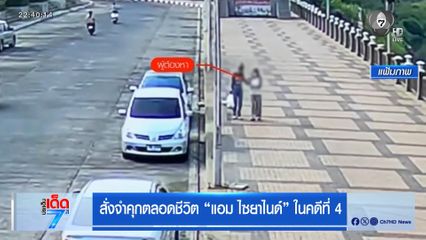 สั่งจำคุกตลอดชีวิต แอม ไซยาไนด์ ในคดีที่ 4